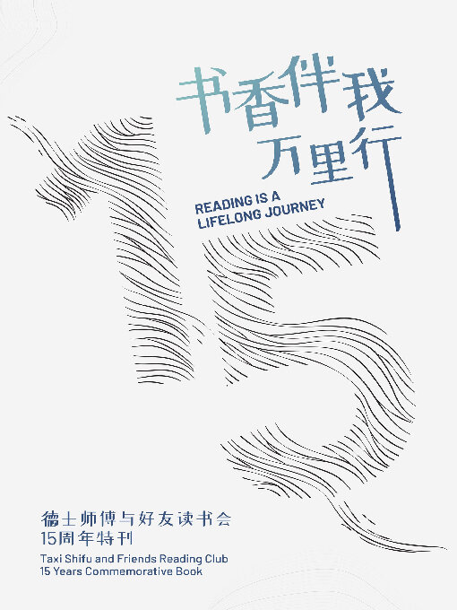 Title details for 书香伴我万里行 : 德士师傅与好友读书会15周年特刊 (Reading is a lifelong journey : Taxi Shifu and Friends Reading Club 15 years commemorative book) by National Library Board - Available